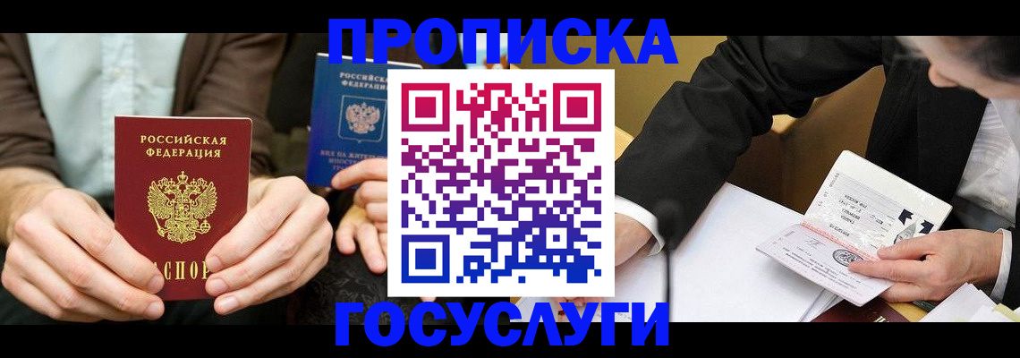 прописка в Северобайкальске