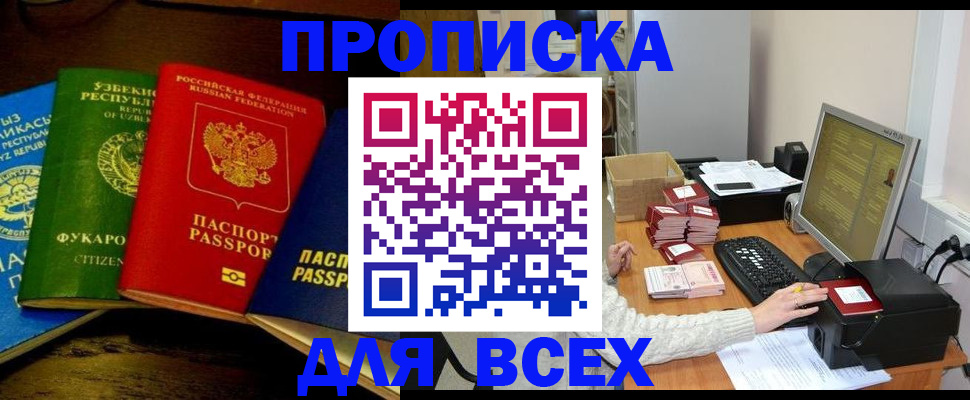 купить прописку в Северобайкальске